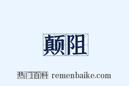 颠阻是什么意思的图片